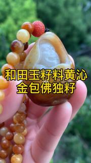 新疆和田玉籽料金包佛
